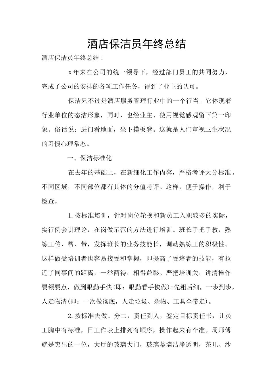 酒店保洁员年终总结_第1页