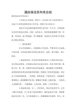 酒店保洁员年终总结