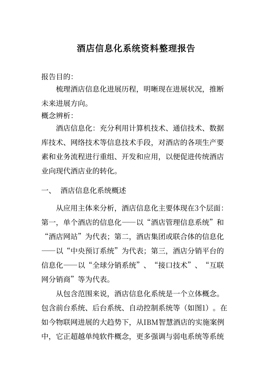 酒店信息化系统资料整理报告_第1页
