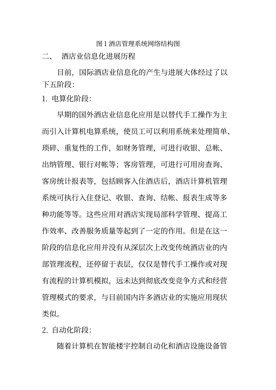 酒店信息化系统资料整理报告_第3页