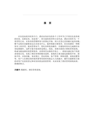 酒店信息管理系统