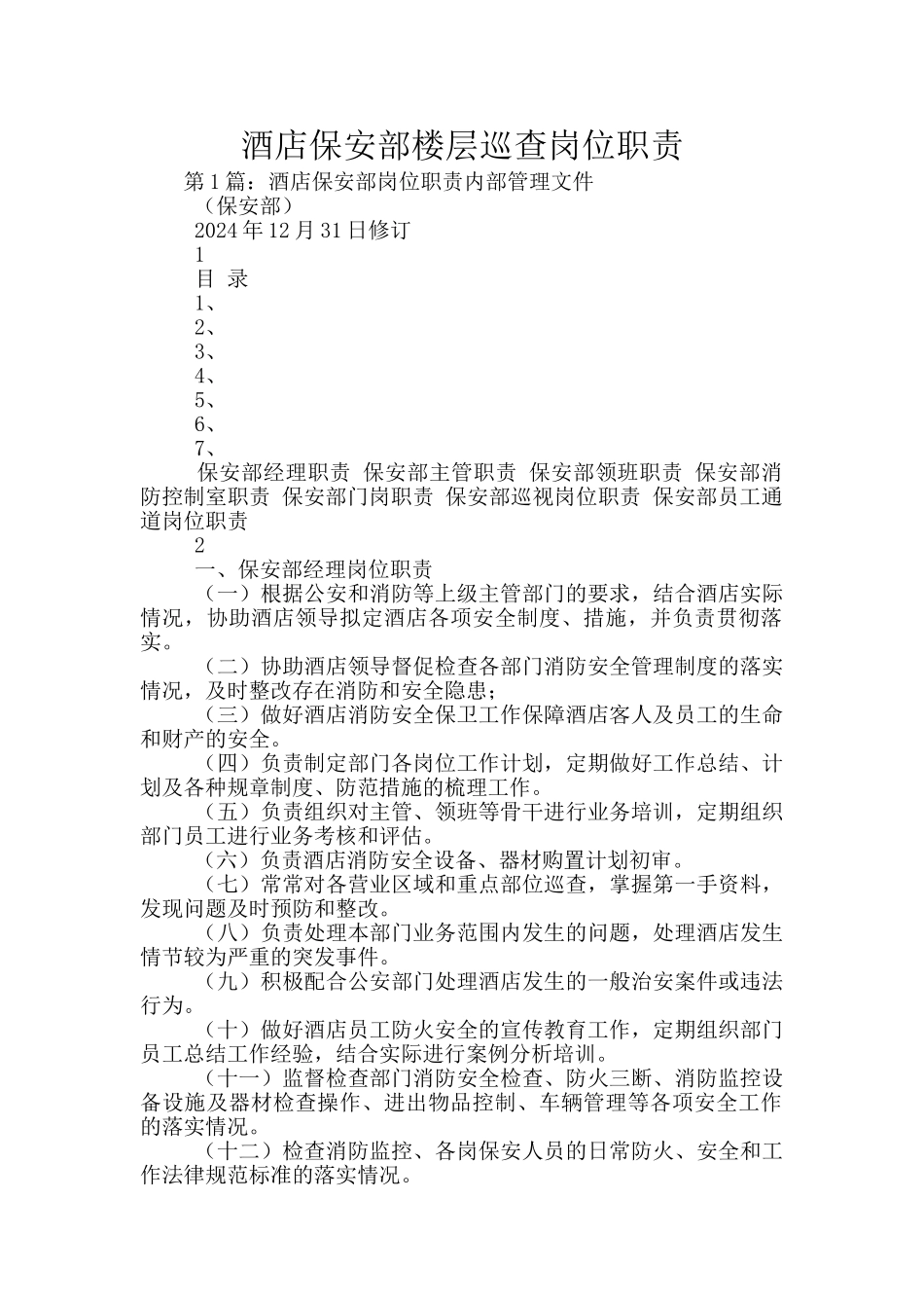 酒店保安部楼层巡查岗位职责_第1页