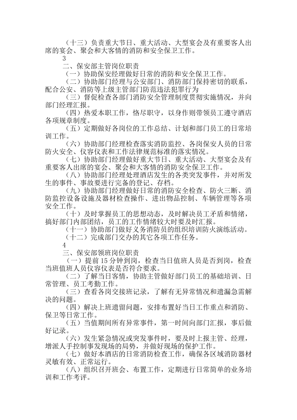 酒店保安部楼层巡查岗位职责_第2页