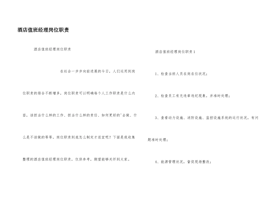 酒店值班经理岗位职责_第1页