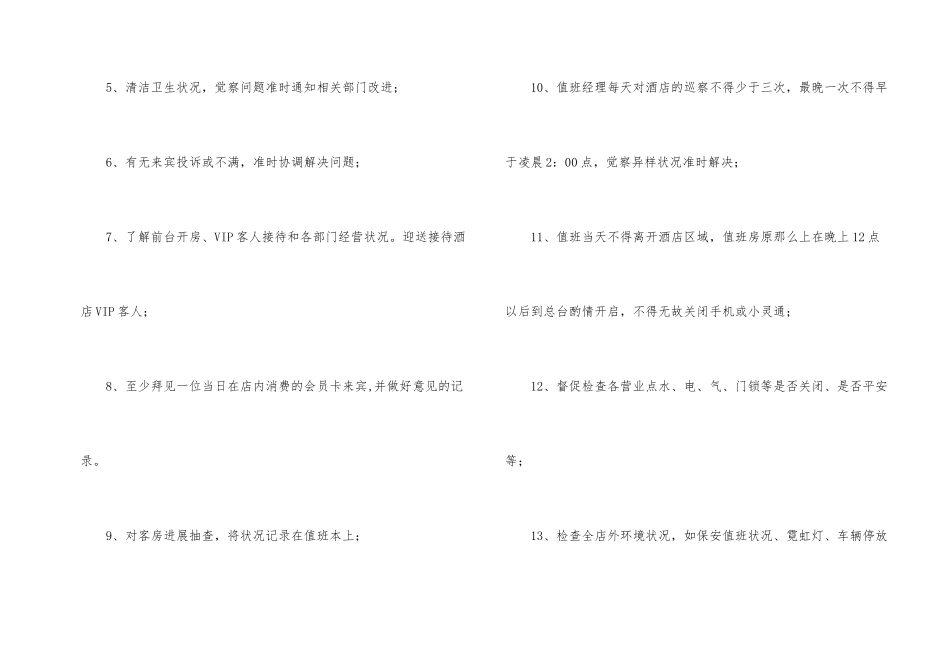 酒店值班经理岗位职责_第2页