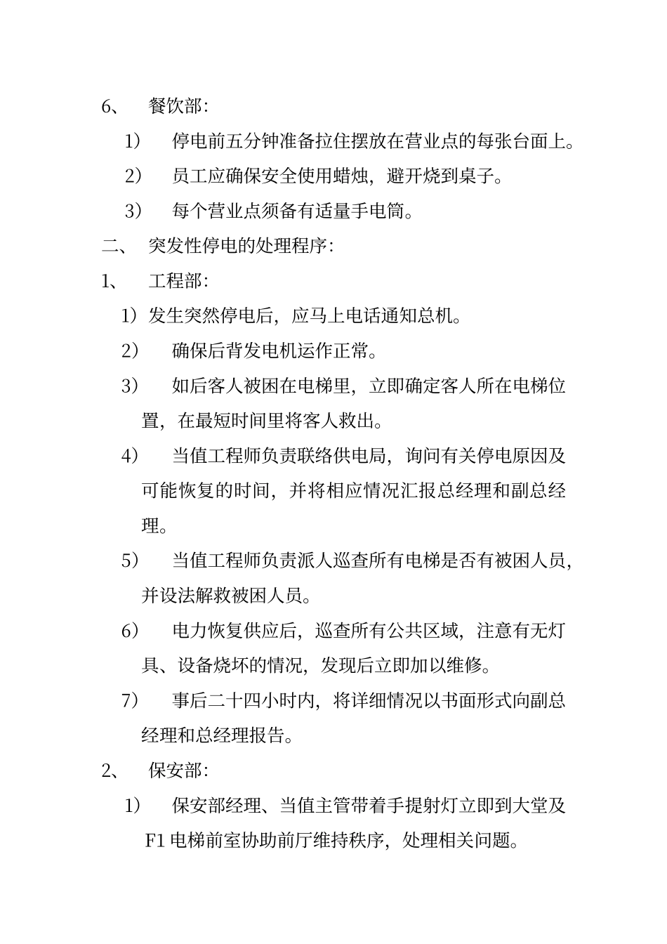 酒店停电处理程序_第3页