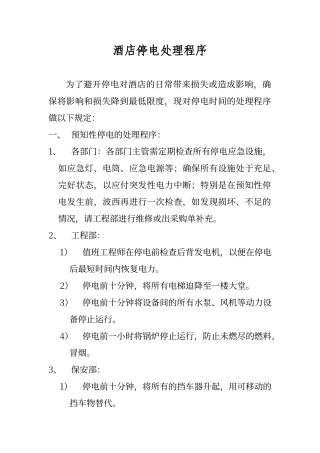 酒店停电处理程序