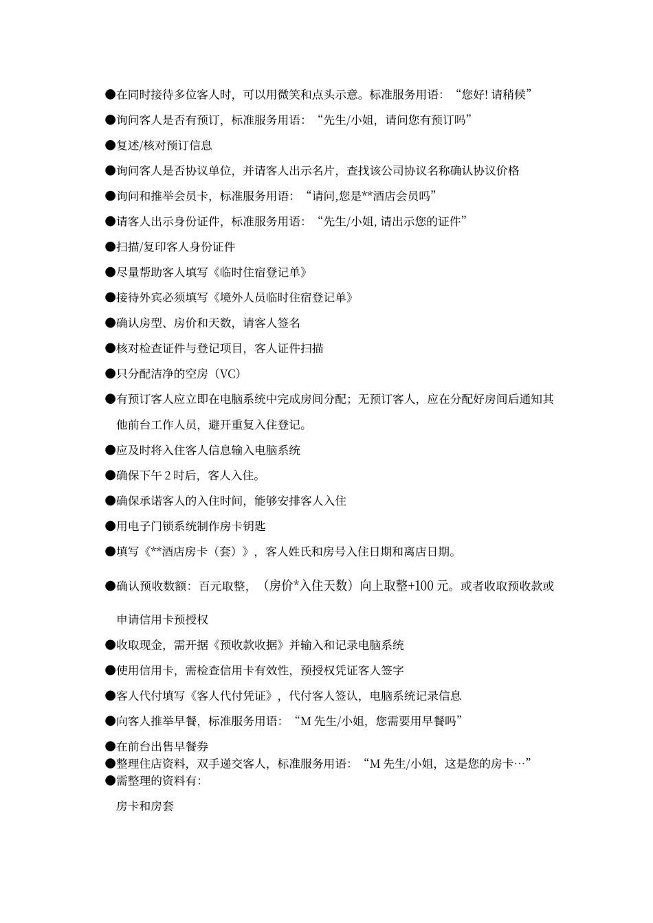 酒店入住接待服务流程_第2页