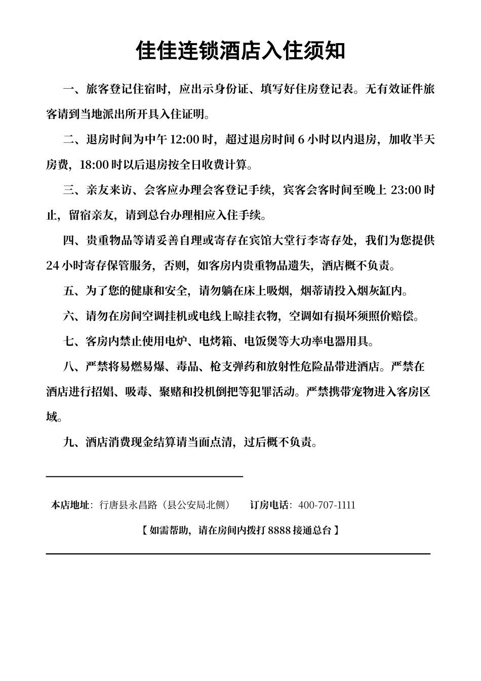 酒店入住须知_第1页