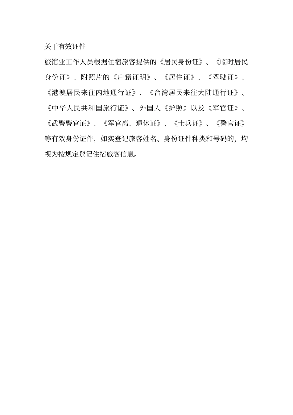 酒店入住的有效证件_第1页