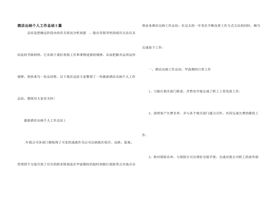 酒店出纳个人工作总结5篇_第1页