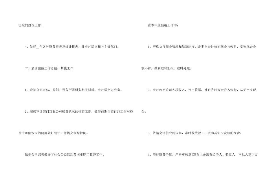 酒店出纳个人工作总结5篇_第2页