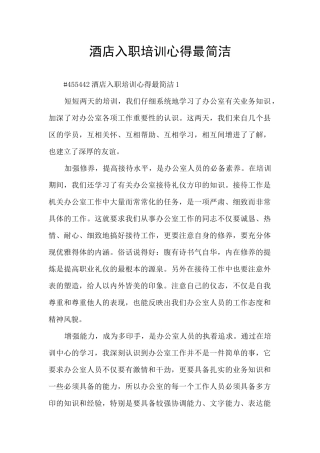酒店入职培训心得最简洁
