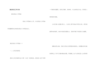 酒店保洁工作计划