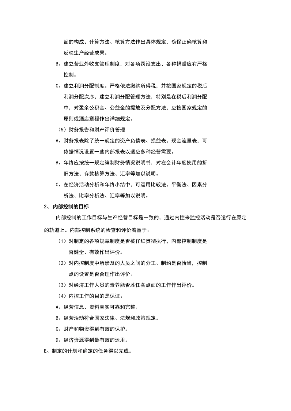 酒店内部控制制度_第2页