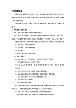 酒店内部控制制度