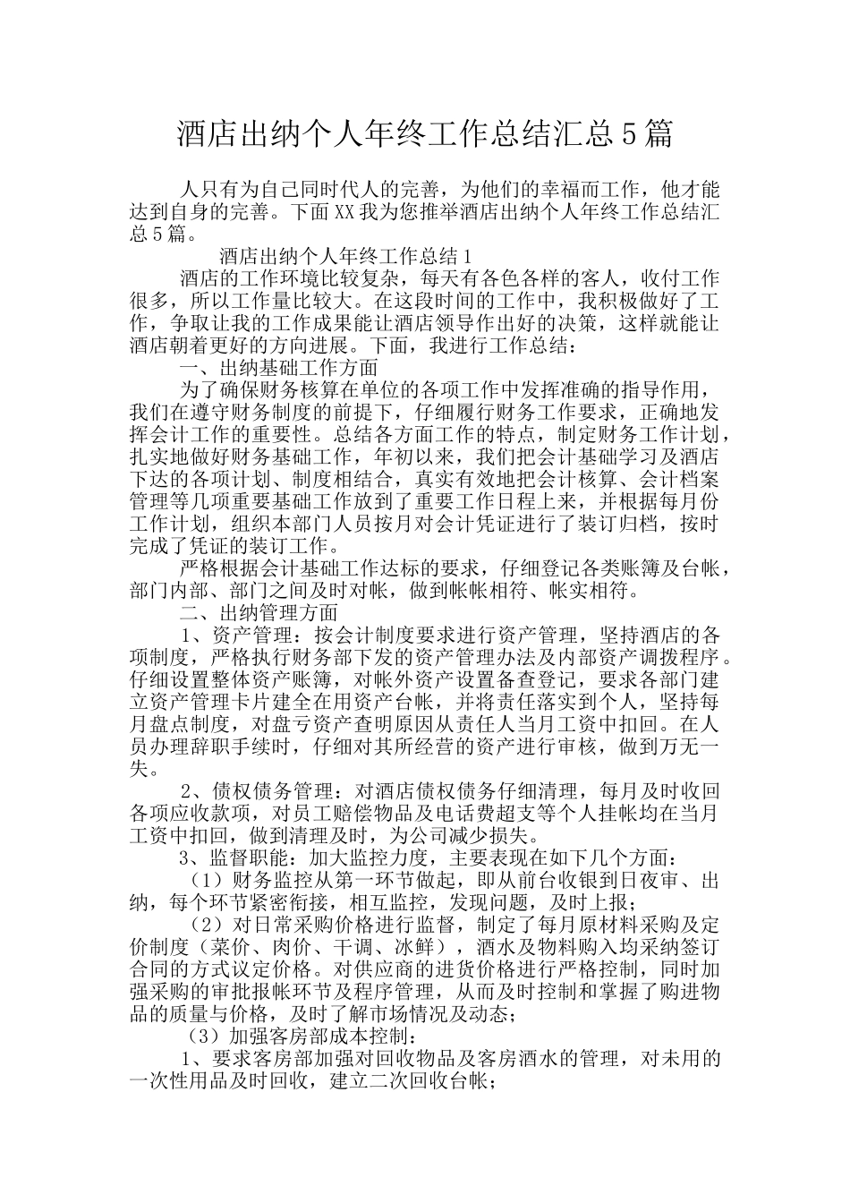 酒店出纳个人年终工作总结汇总5篇_第1页