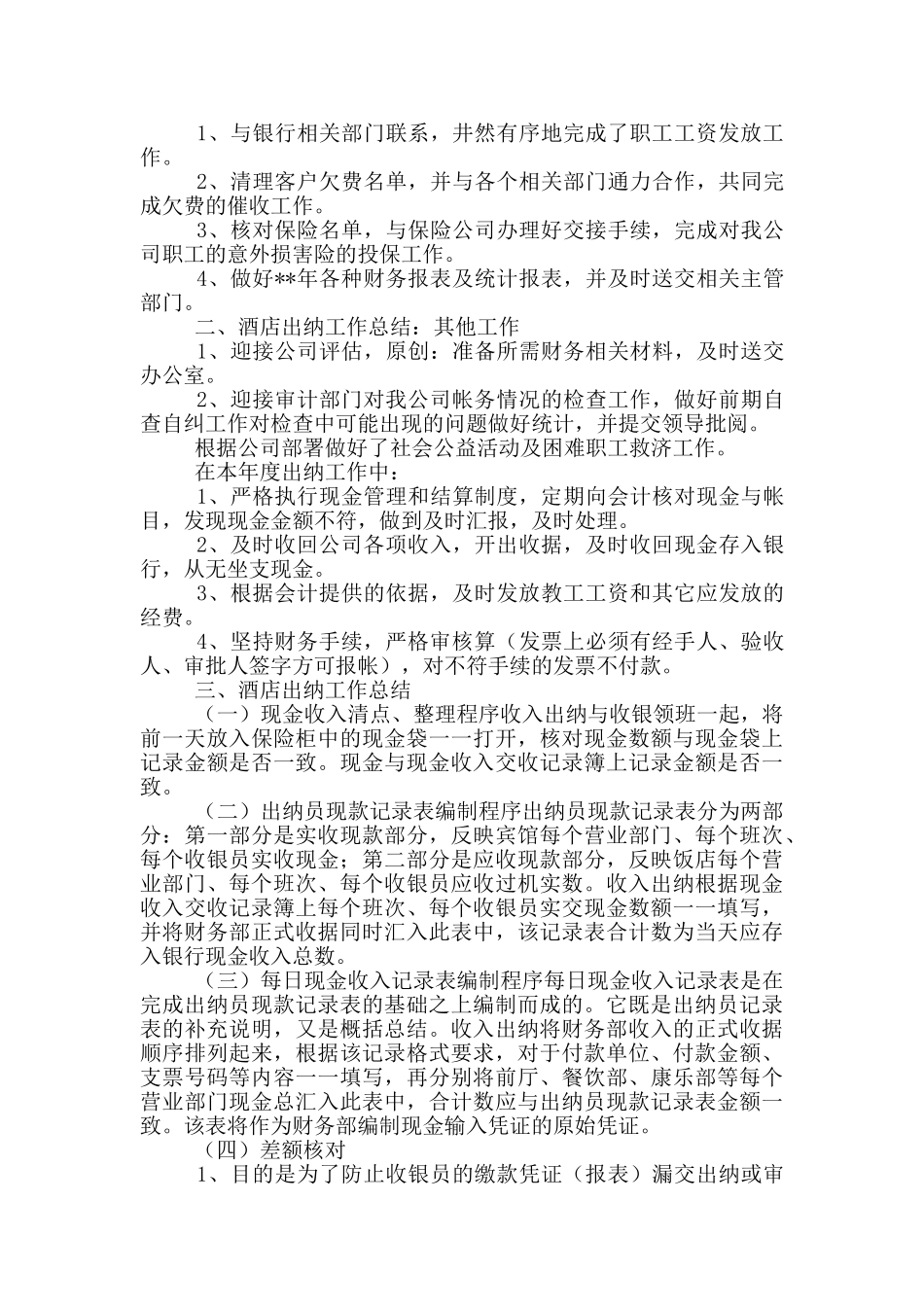 酒店出纳个人年终工作总结汇总5篇_第3页