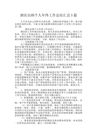 酒店出纳个人年终工作总结汇总5篇