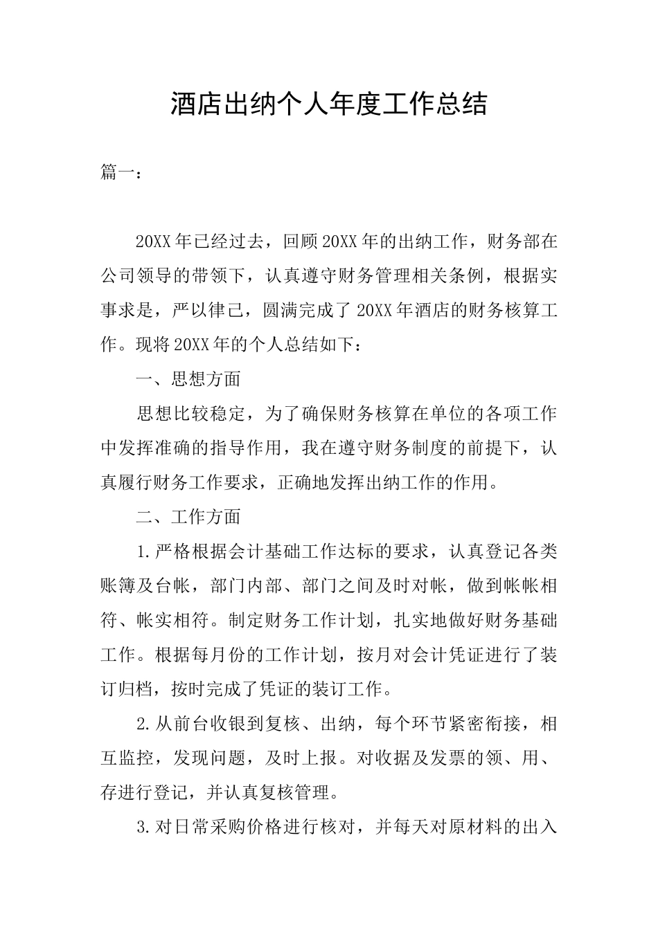 酒店出纳个人年度工作总结_第1页