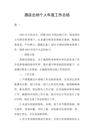 酒店出纳个人年度工作总结