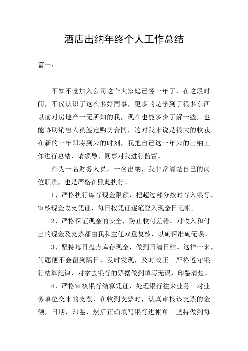 酒店出纳年终个人工作总结_第1页