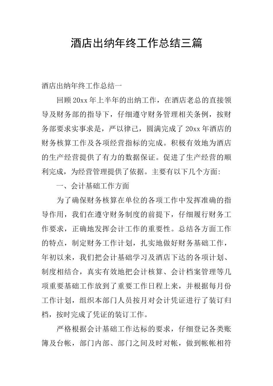 酒店出纳年终工作总结三篇_第1页