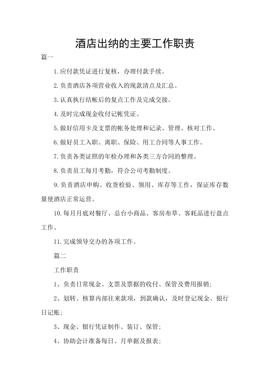酒店出纳的主要工作职责_第1页