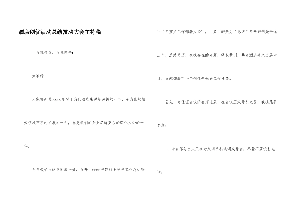 酒店创优活动总结动员大会主持稿_第1页