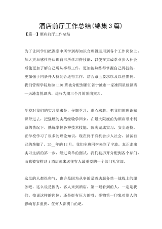 酒店前厅工作总结