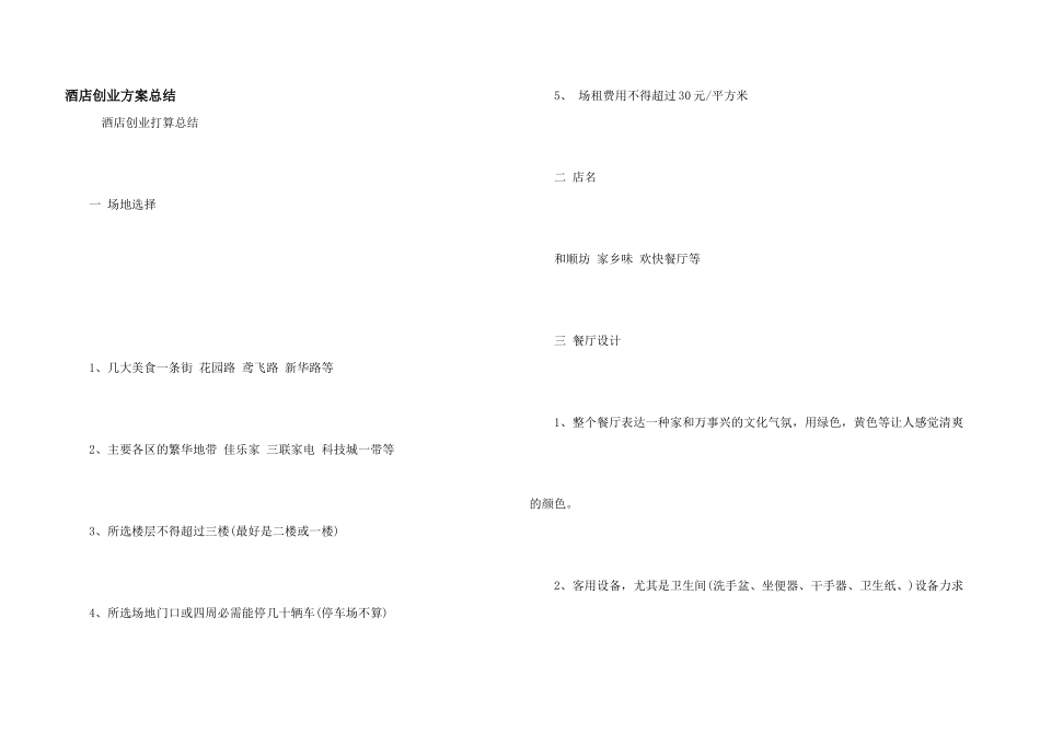 酒店创业计划总结_第1页