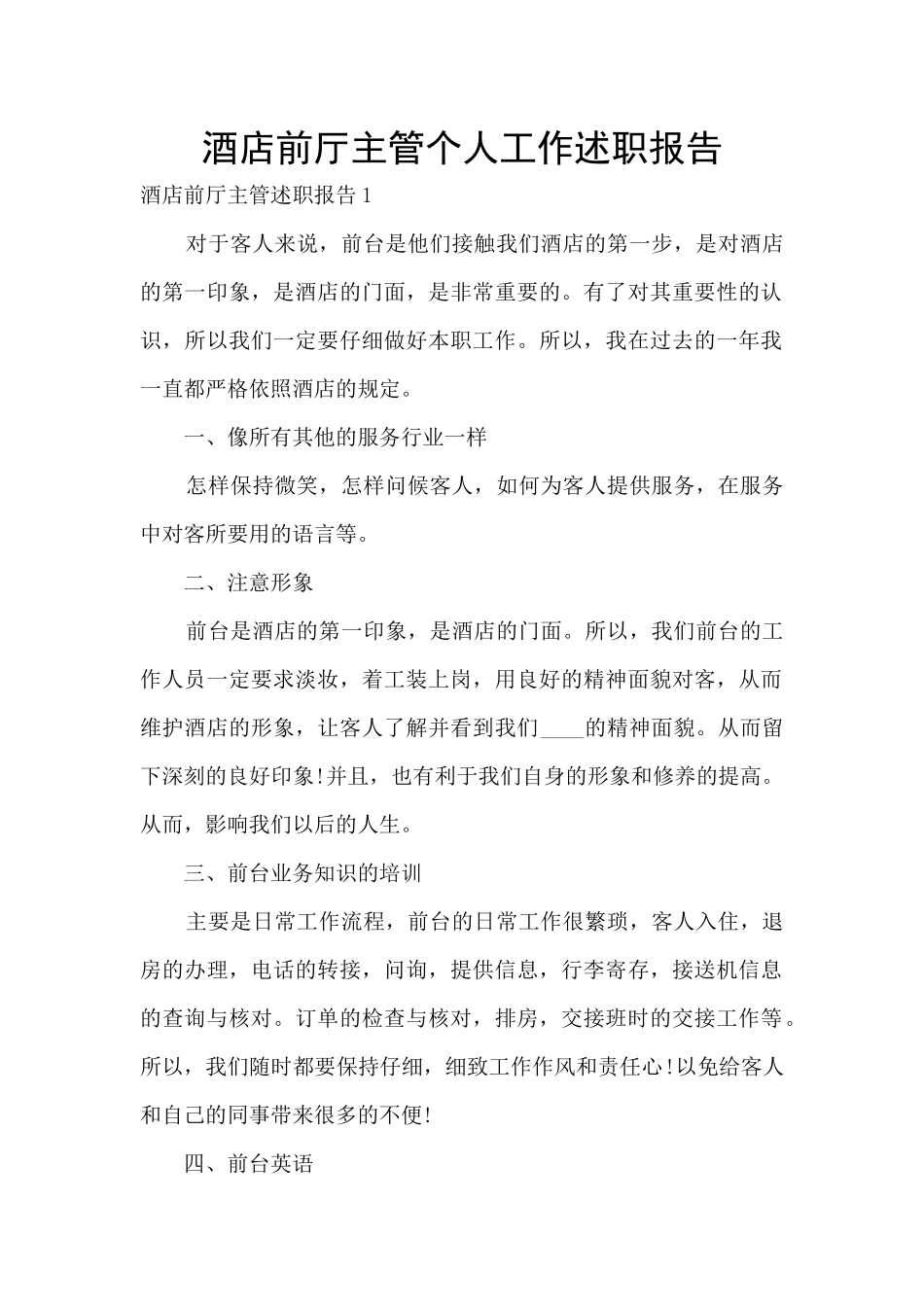 酒店前厅主管个人工作述职报告_第1页