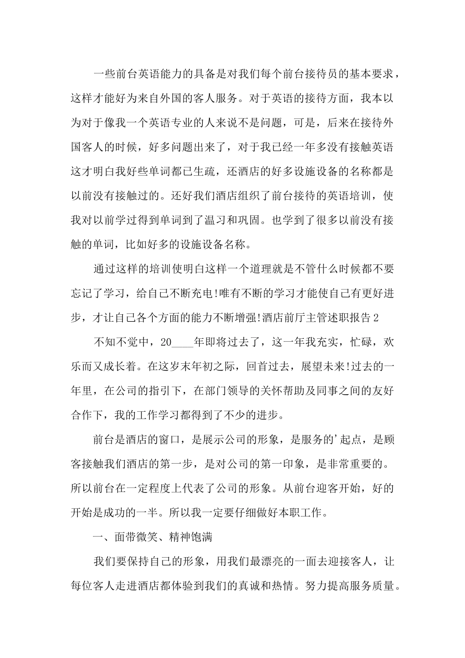 酒店前厅主管个人工作述职报告_第2页