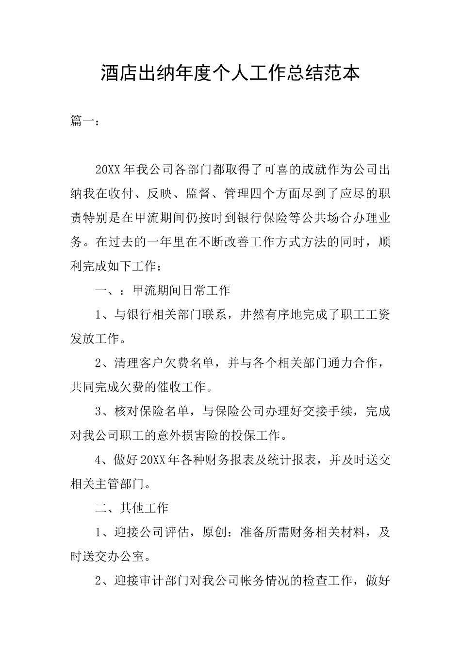 酒店出纳年度个人工作总结范本_第1页