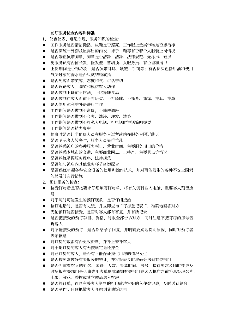 酒店前厅服务质量检查内容和标准_第1页