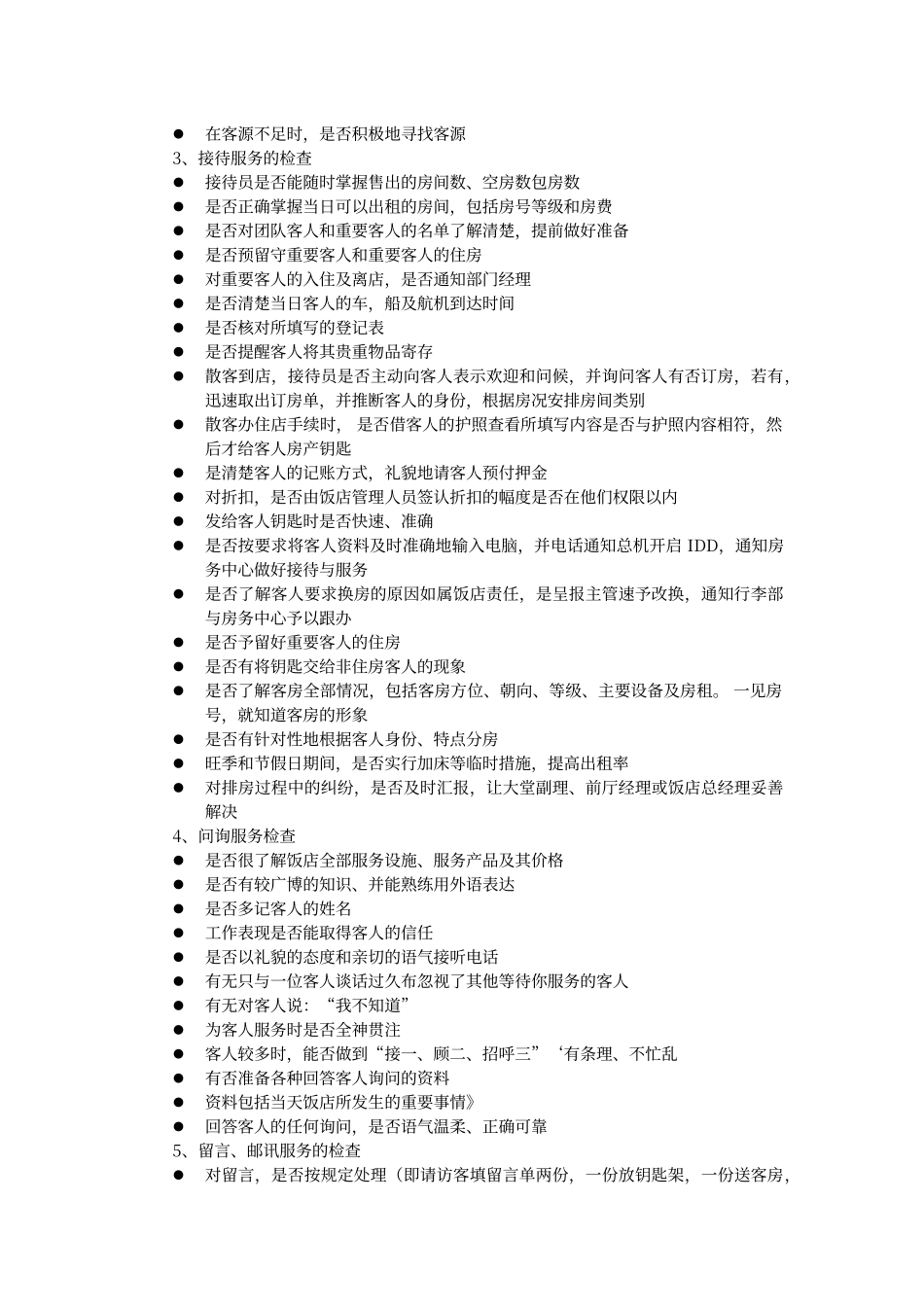 酒店前厅服务质量检查内容和标准_第2页