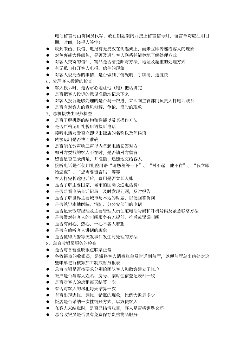 酒店前厅服务质量检查内容和标准_第3页