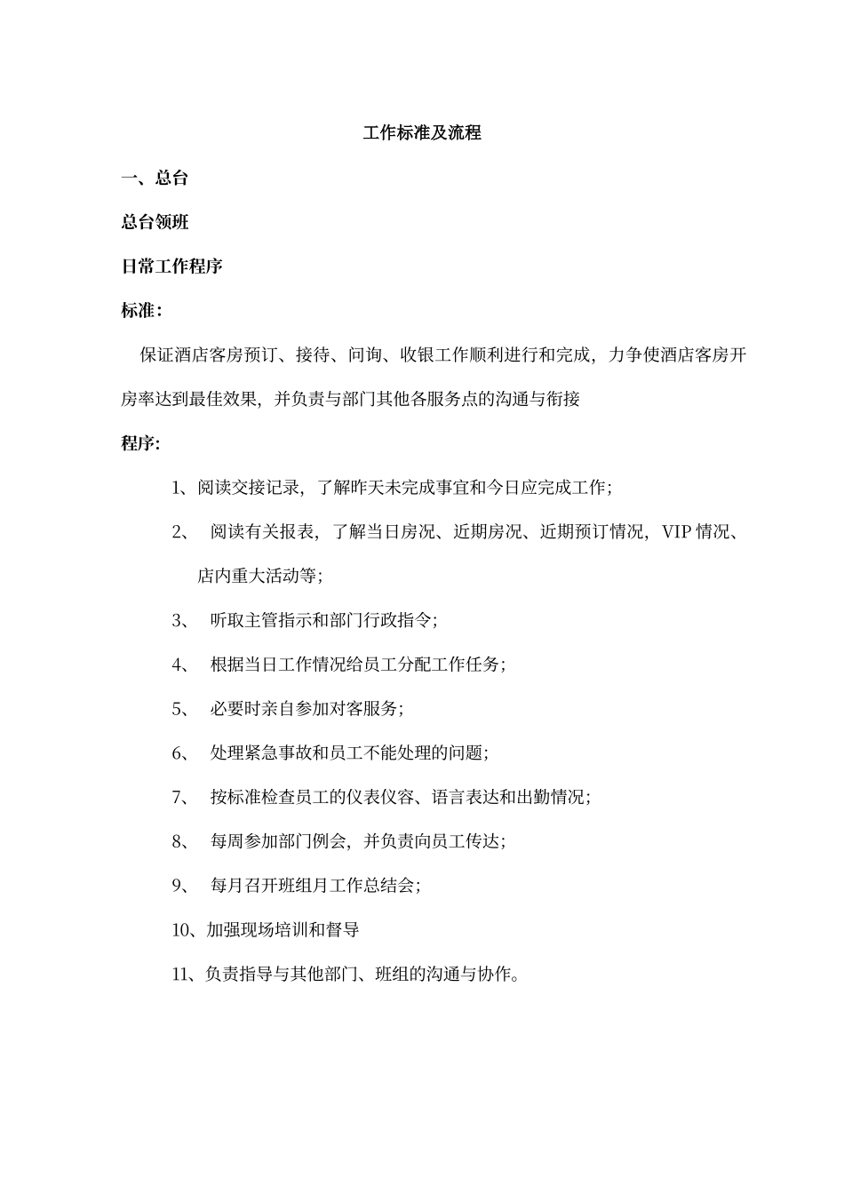 酒店前厅工作标准规范_第1页