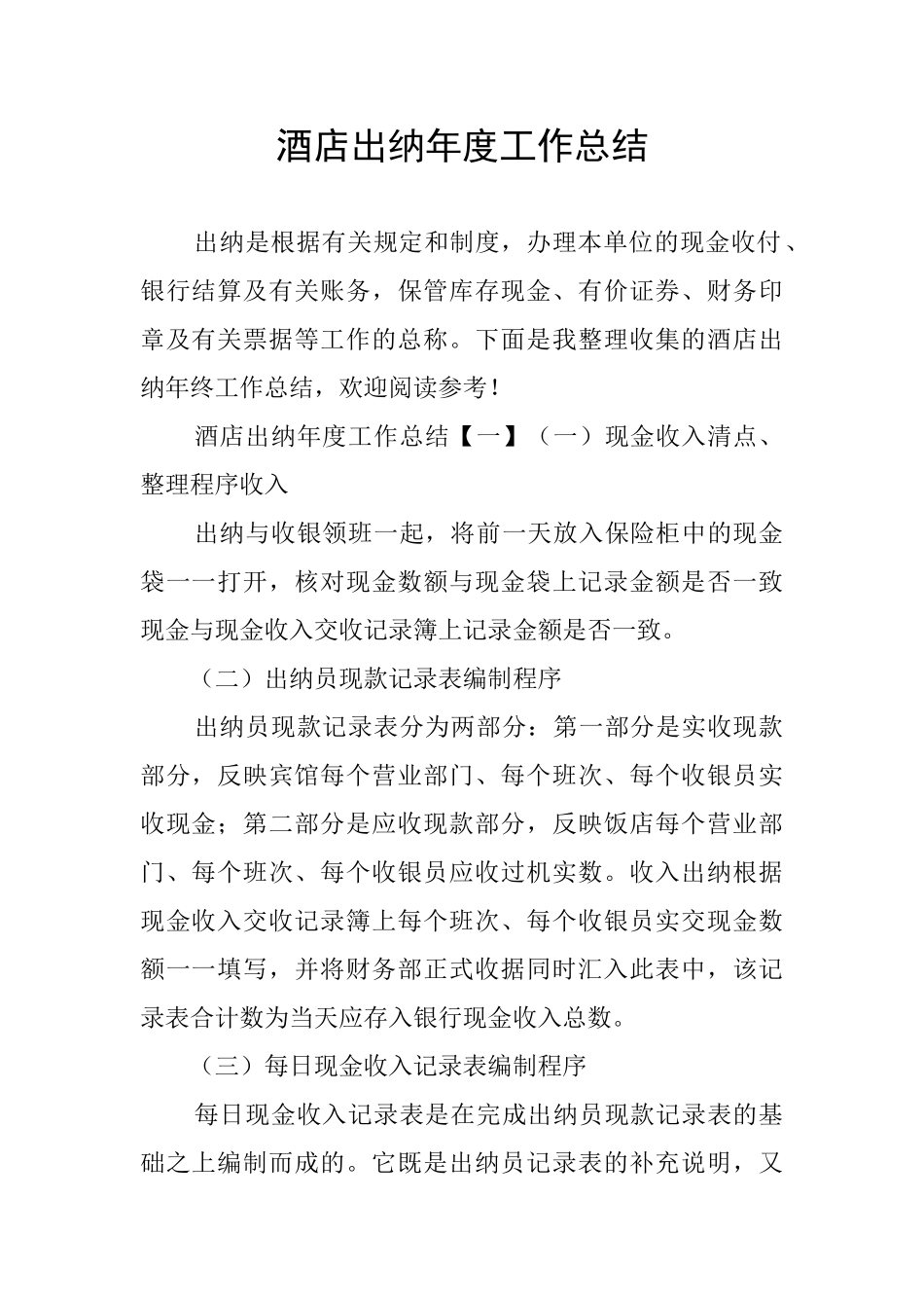 酒店出纳年度工作总结_第1页