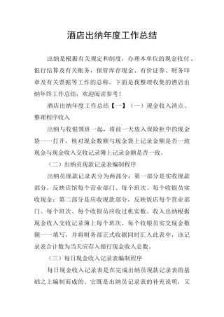 酒店出纳年度工作总结