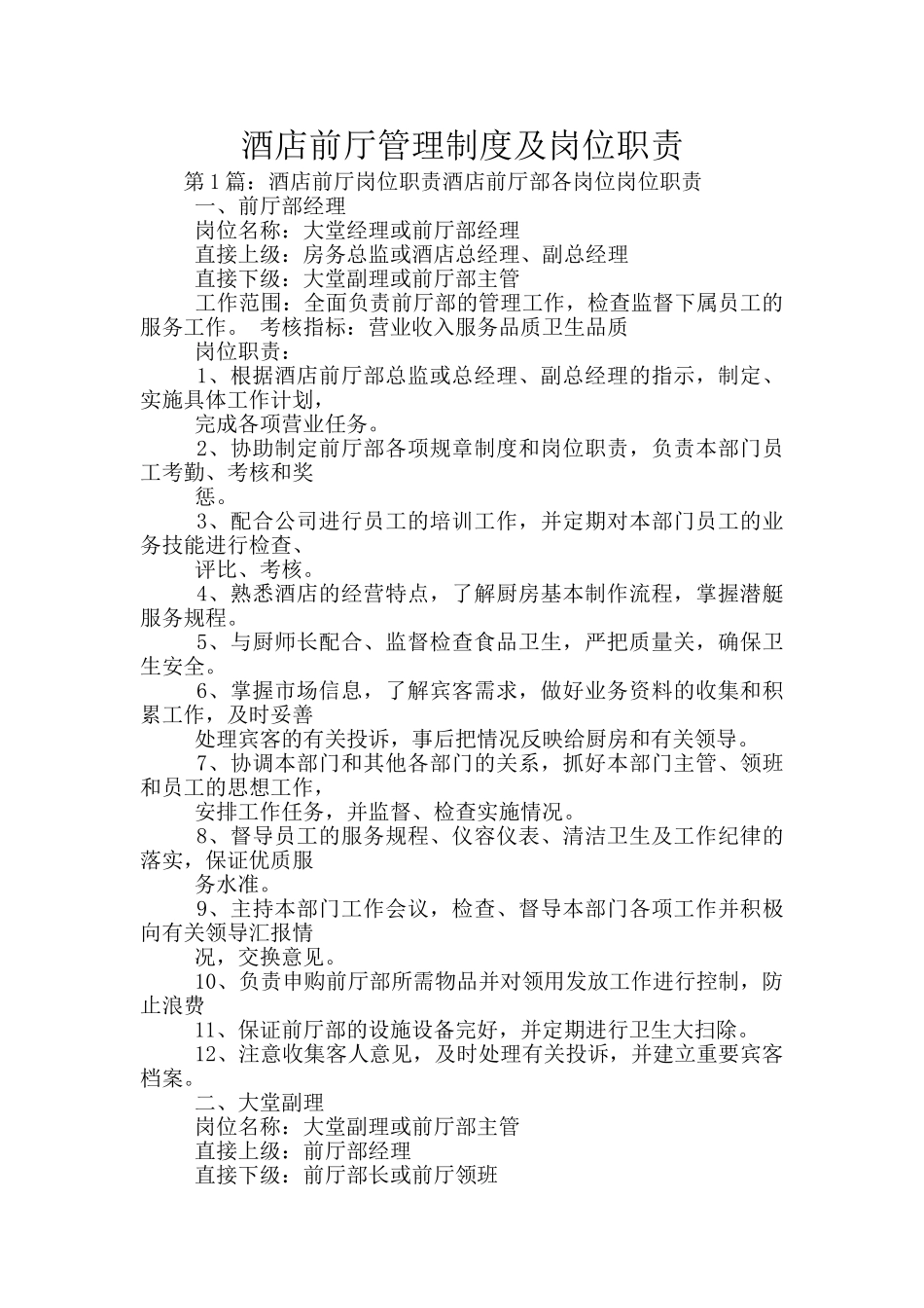酒店前厅管理制度及岗位职责_第1页