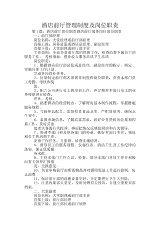 酒店前厅管理制度及岗位职责