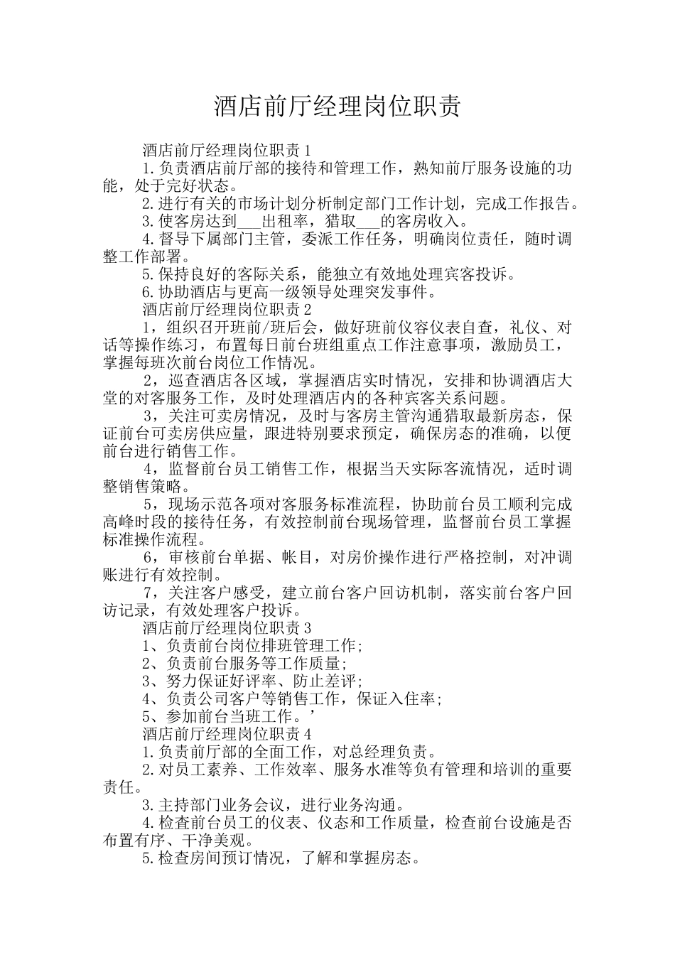 酒店前厅经理岗位职责_第1页