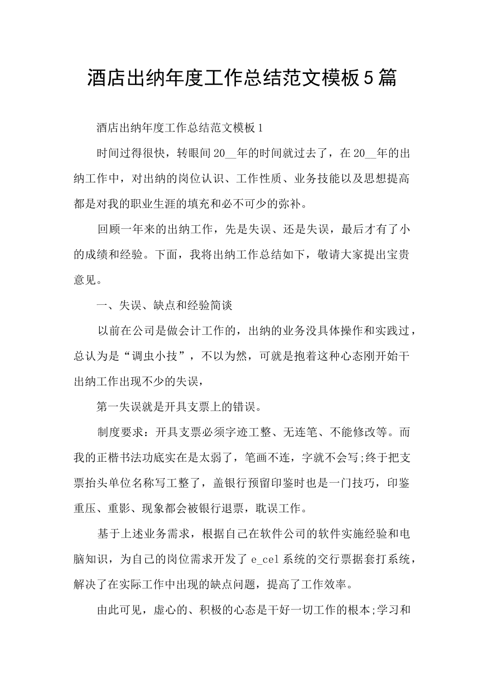 酒店出纳年度工作总结范文模板5篇_第1页