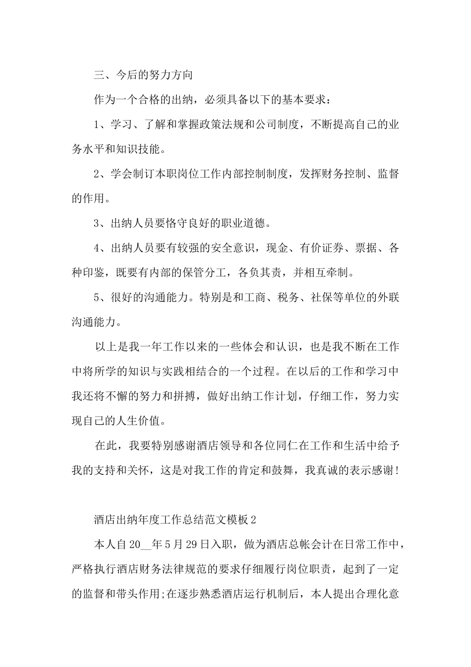 酒店出纳年度工作总结范文模板5篇_第3页