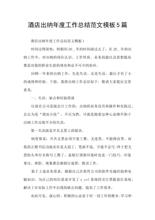 酒店出纳年度工作总结范文模板5篇