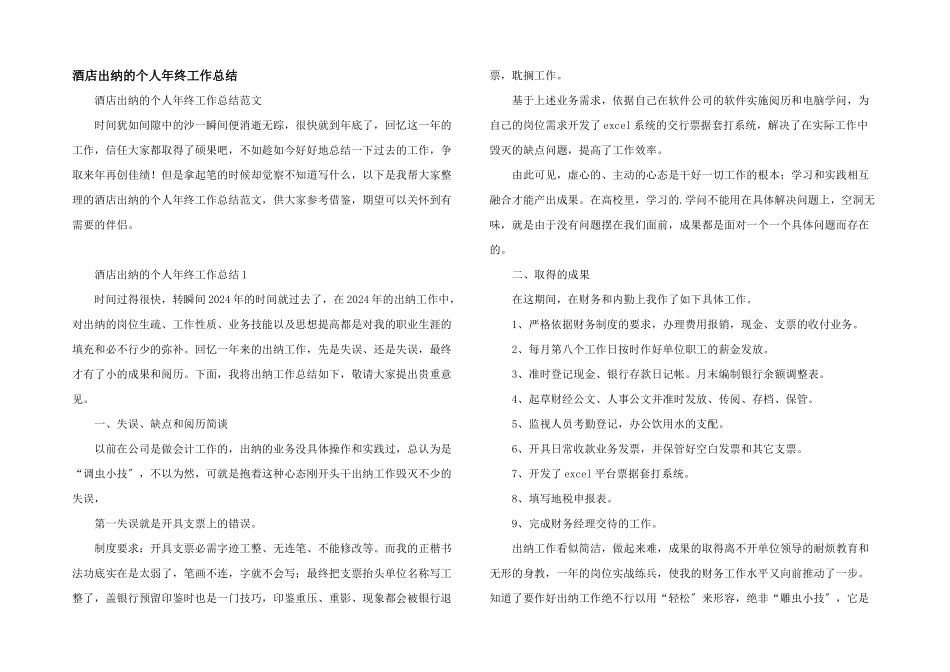 酒店出纳的个人年终工作总结_第1页