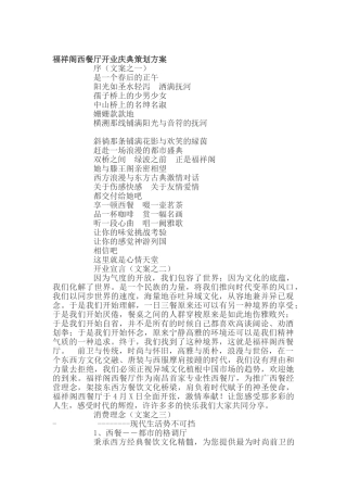 福祥阁西餐厅开业庆典策划方案 