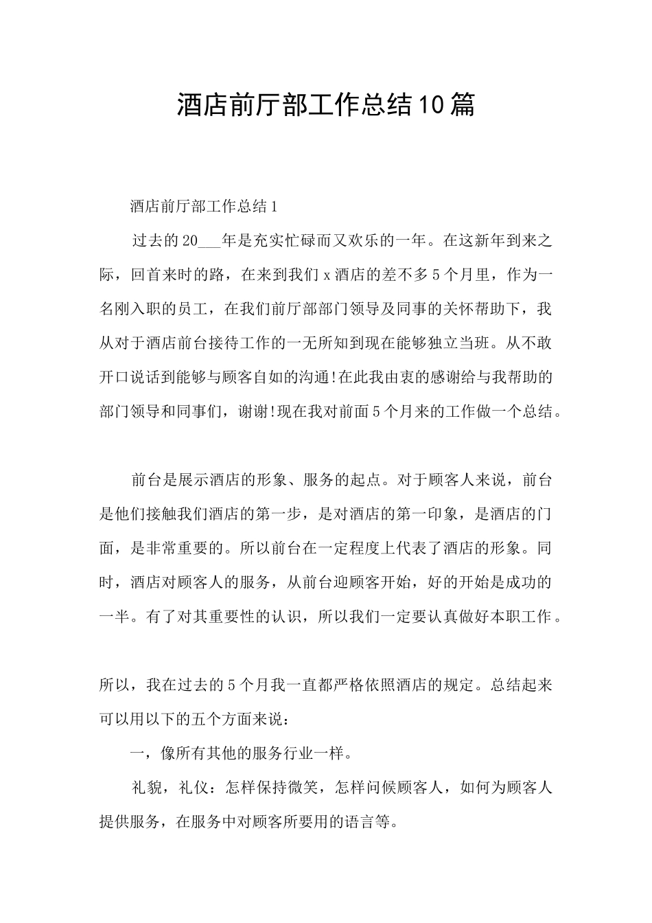 酒店前厅部工作总结10篇_第1页