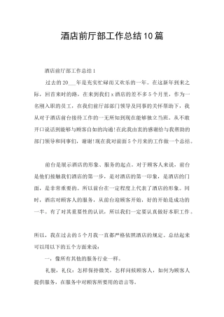 酒店前厅部工作总结10篇